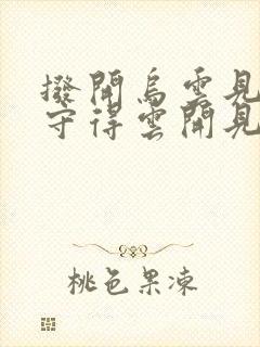 拨开乌云见天日守得云开见月明