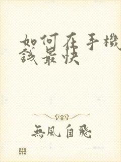 如何在手机上赚钱最快