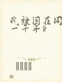 我被困在同一天一千年》