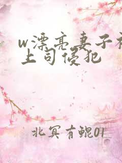 w漂亮妻子被夫上司侵犯