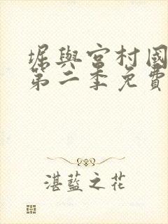 堀与宫村国语版第二季免费全集