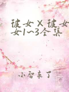 彼女×彼女×彼女1~3全集