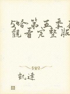 5哈第五季在线观看完整版免费
