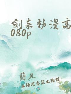 剑来动漫高清1080p