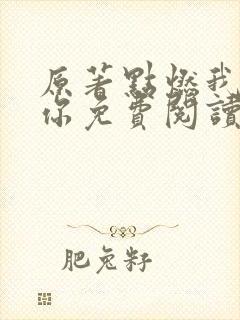 原著点燃我温暖你免费阅读