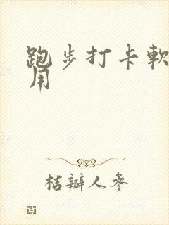 跑步打卡软件好用