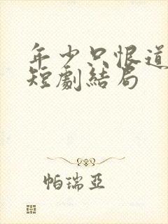 年少只恨道缘浅短剧结局