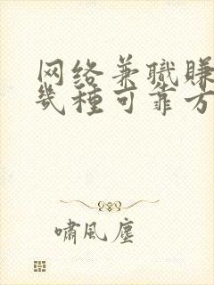 网络兼职赚钱的几种可靠方法