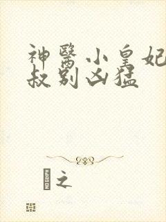 神医小皇妃:皇叔别凶猛