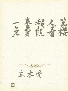 一拳超人第三季免费观看樱花视频