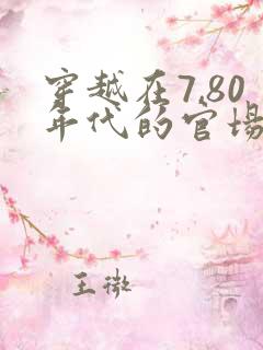 穿越在7,80年代的官场小说推荐