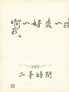 啊~好爽~操死我