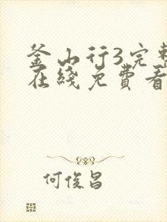 釜山行3完整版在线免费看