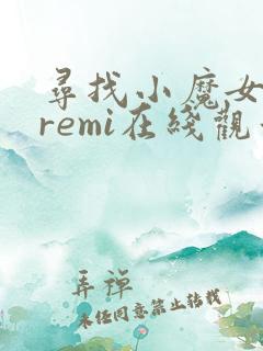 寻找小魔女doremi在线观看高清