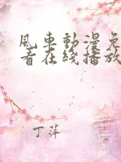 风车动漫免费观看在线播放