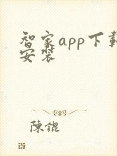 智家app下载安装