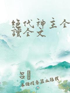 绝代神主全文阅读全文