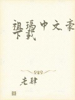 祖玛中文豪华版下载