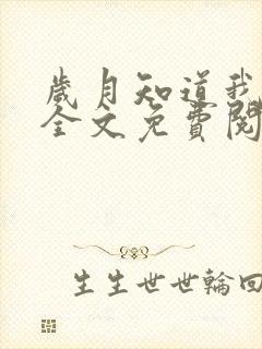 岁月知道我爱你全文免费阅读