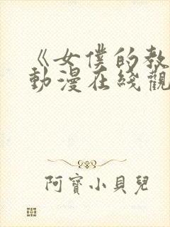 《女仆的教育》动漫在线观看