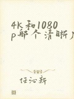 4k和1080p哪个清晰度高