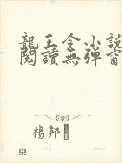 龙王令小说免费阅读无弹窗