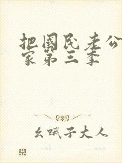 把国民老公带回家第三季