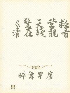 《惊天营救》高清在线观看