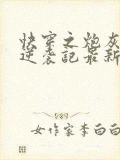 快穿之炮灰女配逆袭记最新章节