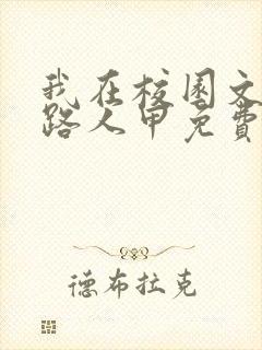 我在校园文里当路人甲免费阅读
