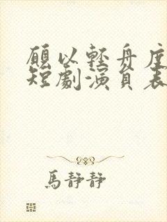 愿以轻舟度余生短剧演员表