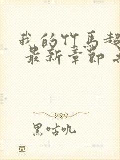 我的竹马超难搞 最新章节 无弹窗 笔趣阁