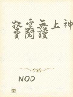 牧云无上神帝免费阅读