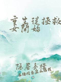 重生从拯救绝望女开始