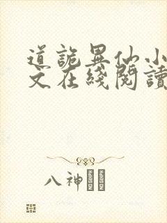 道诡异仙小说全文在线阅读