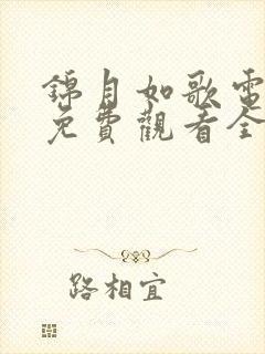 锦月如歌电视剧免费观看全集完整版17