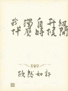 我独自升级漫画什么时候开始连载的