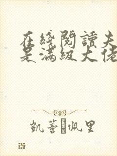 在线阅读夫人她是满级大佬