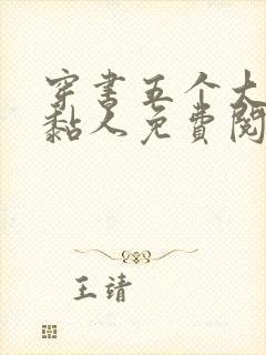 穿书五个大佬太黏人免费阅读全文