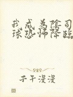 我成为阴司后全球恐怖降临