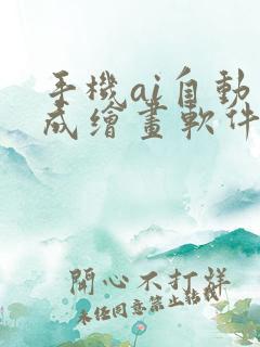 手机ai自动生成绘画软件免费