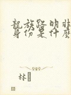 龙族路明非真实身份是什么