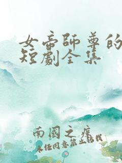 女帝师尊的逆徒短剧全集