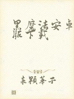 黑魔法安卓汉化版下载