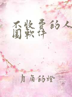 不收费的人像修图软件