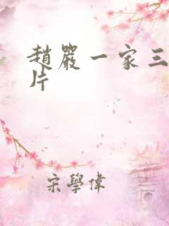 赵严一家三口照片