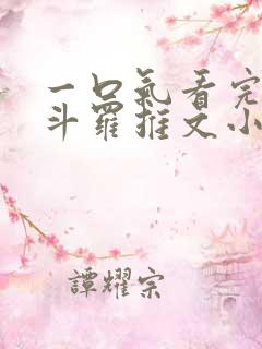 一口气看完穿越斗罗推文小说