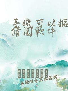 手机可以抠图的修图软件