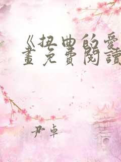 《扭曲的爱》漫画免费阅读全集