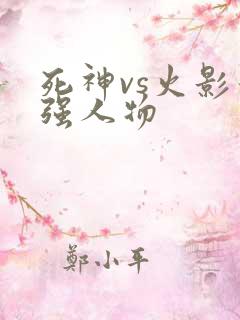 死神vs火影最强人物